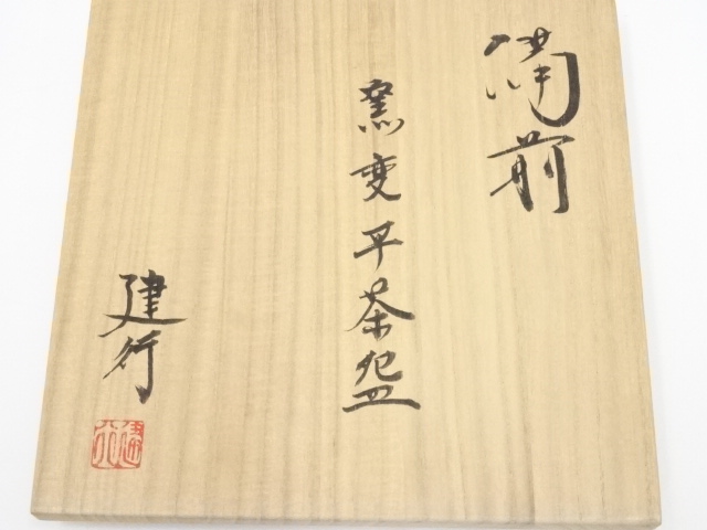 道具 ] - 道具 備前焼 乗松建行造 茶碗（共箱） | 宗 sou::お茶道具